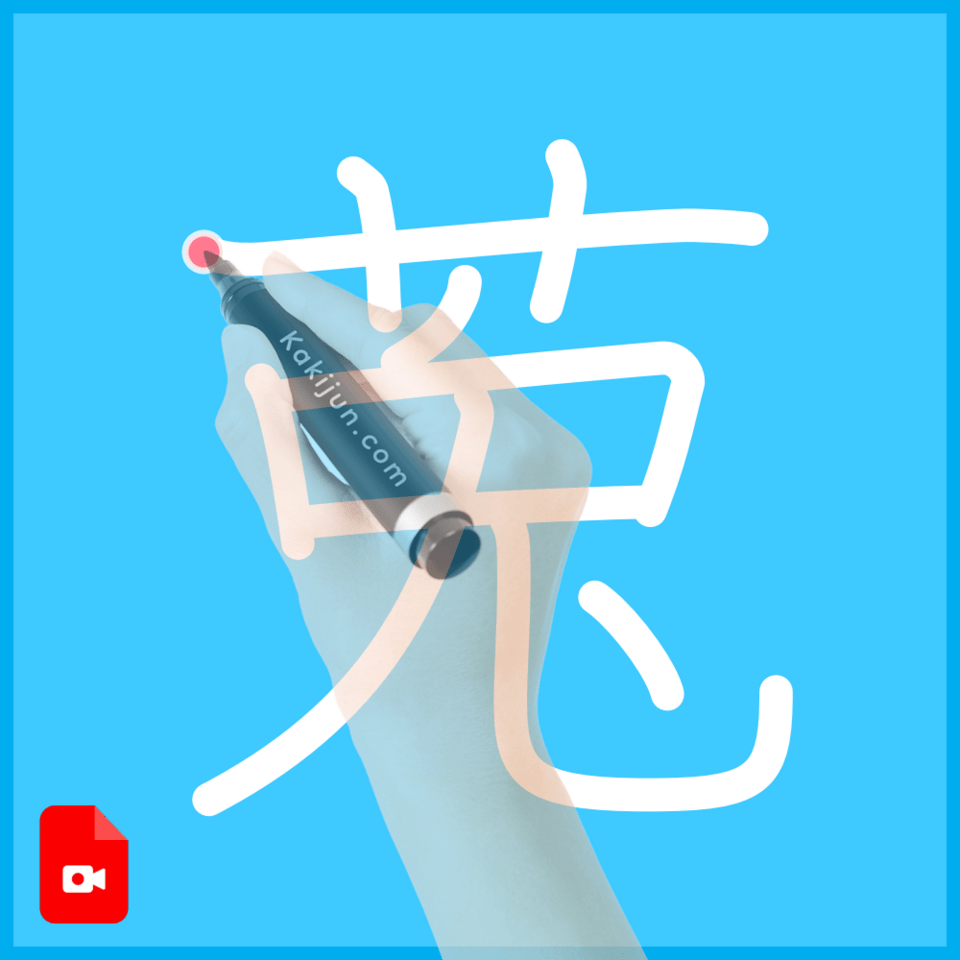 「莵」の書き方