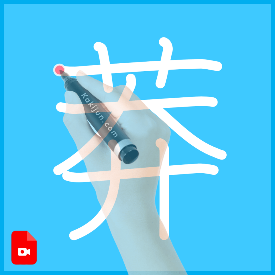 「莽」の書き方