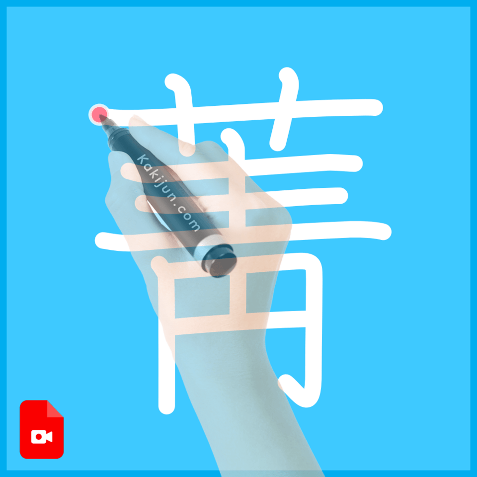 「菁」の書き方