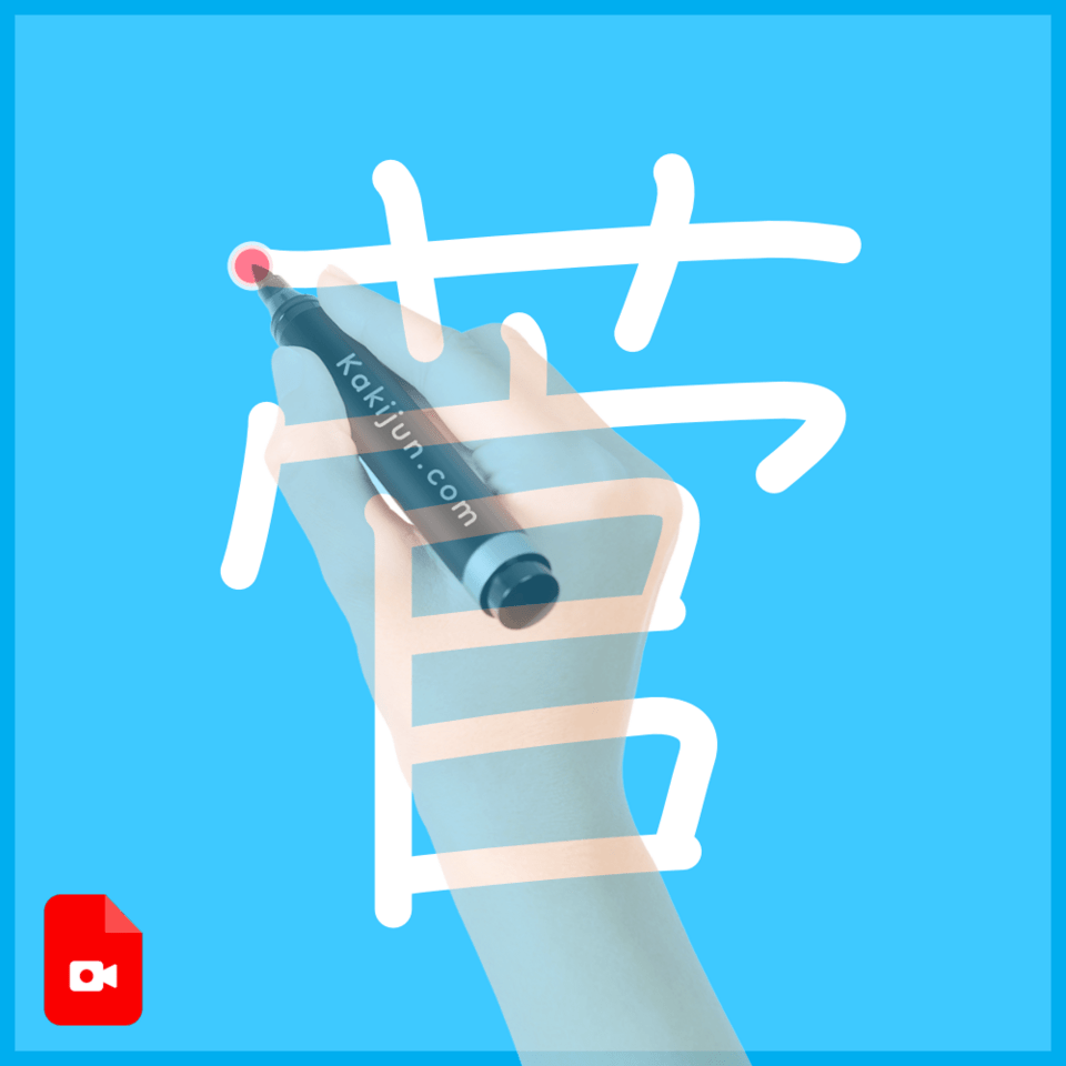 「菅」の書き方