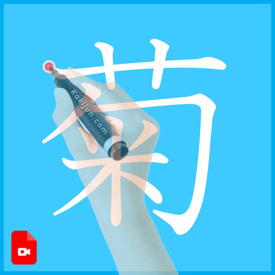 「菊」の書き方