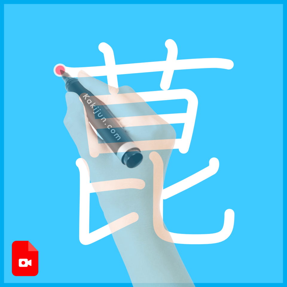 「菎」の書き方
