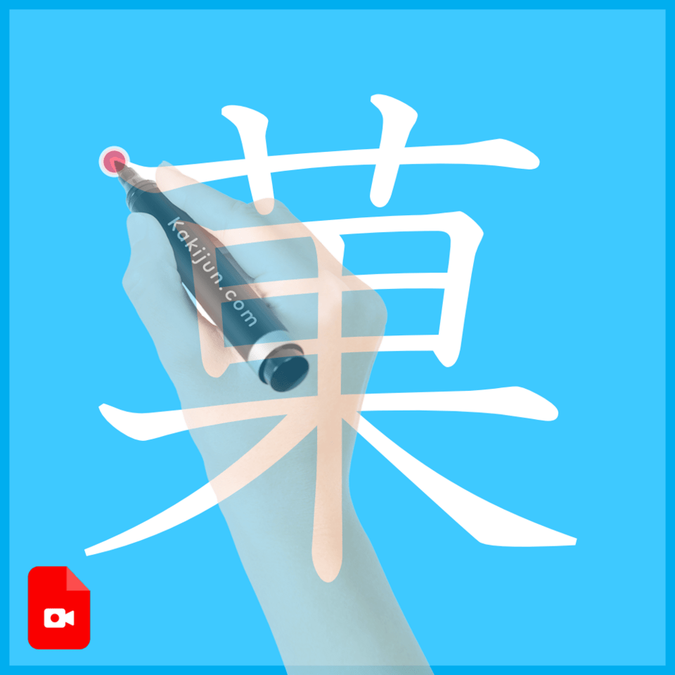 「菓」の書き方