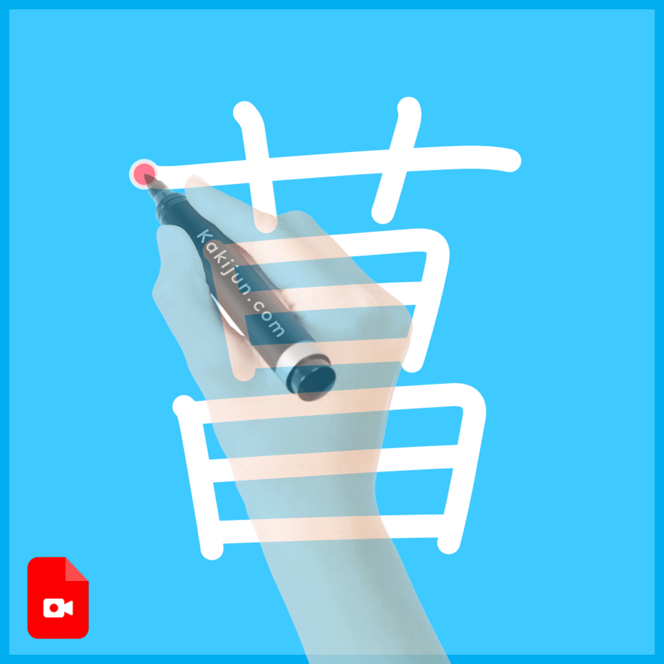 「菖」の書き方