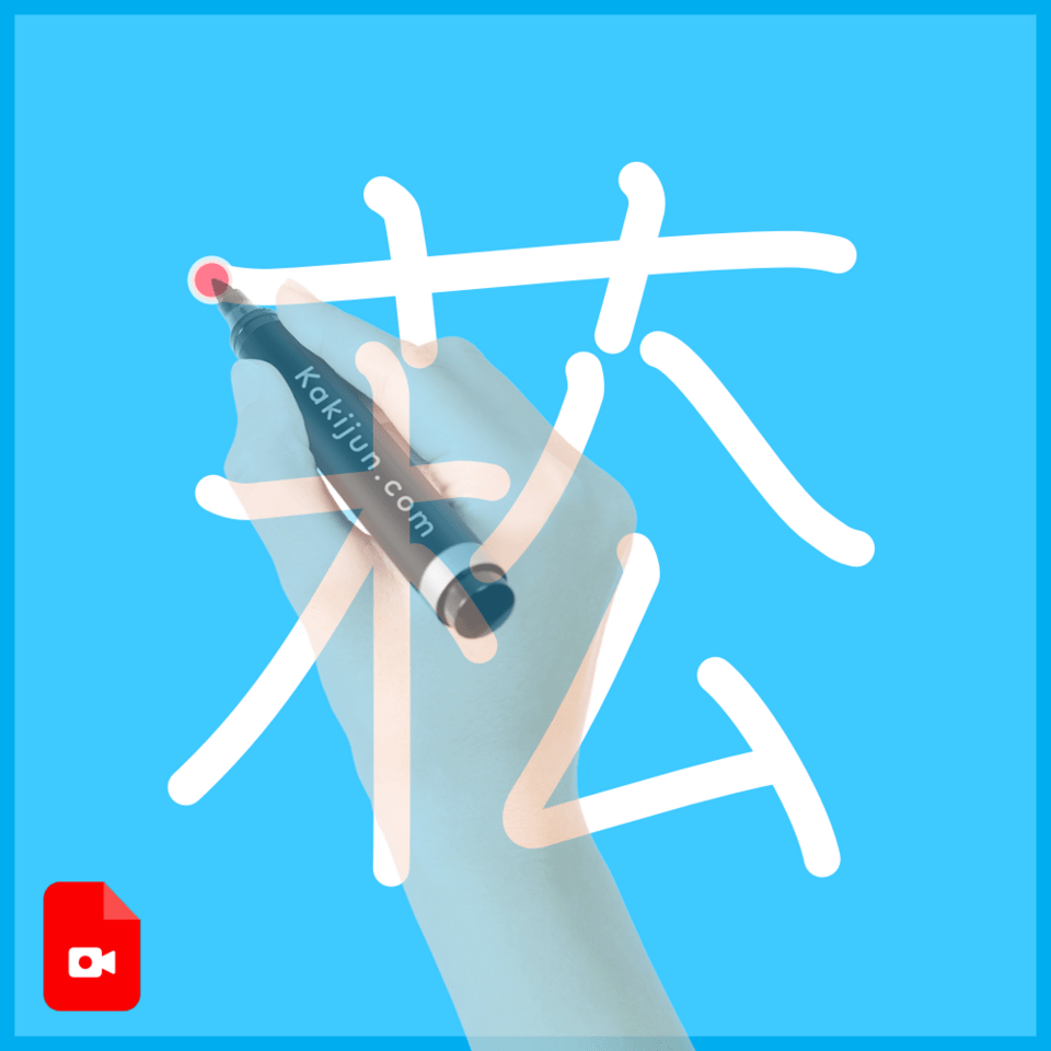 「菘」の書き方