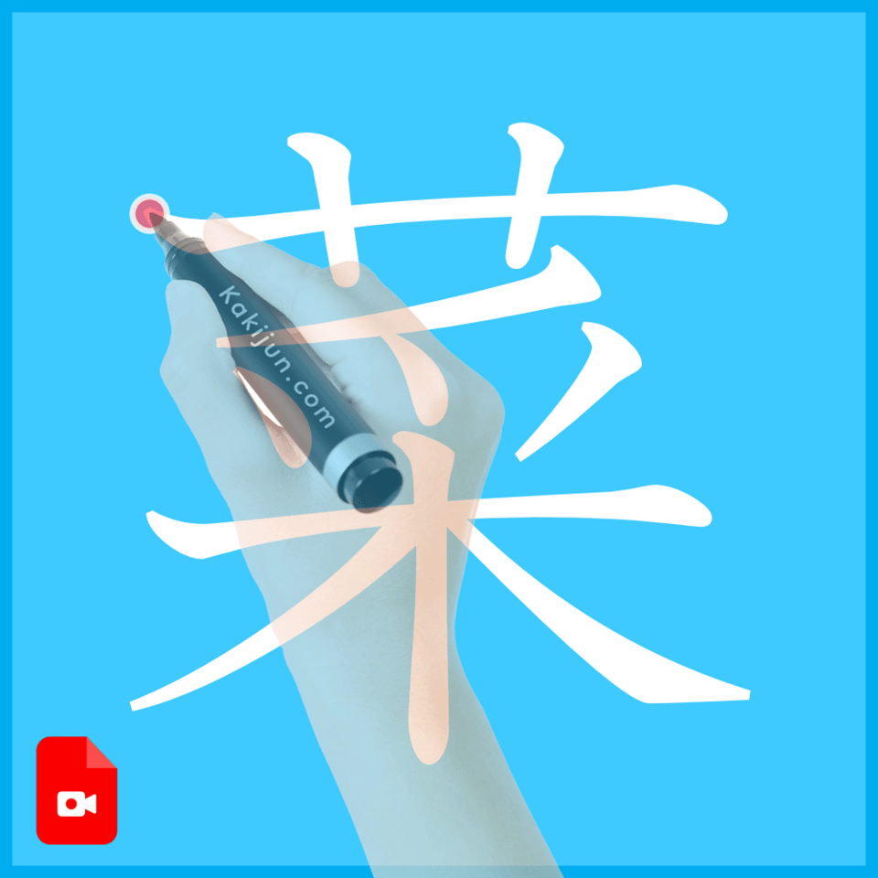 「菜」の書き方