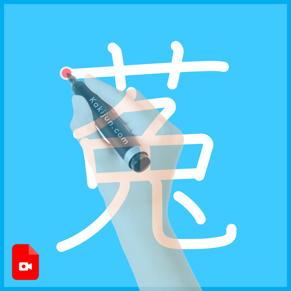 「菟」の書き方