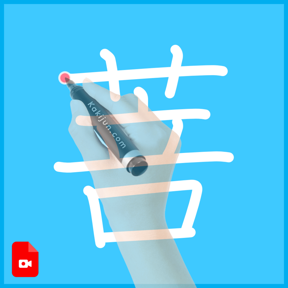 「菩」の書き方