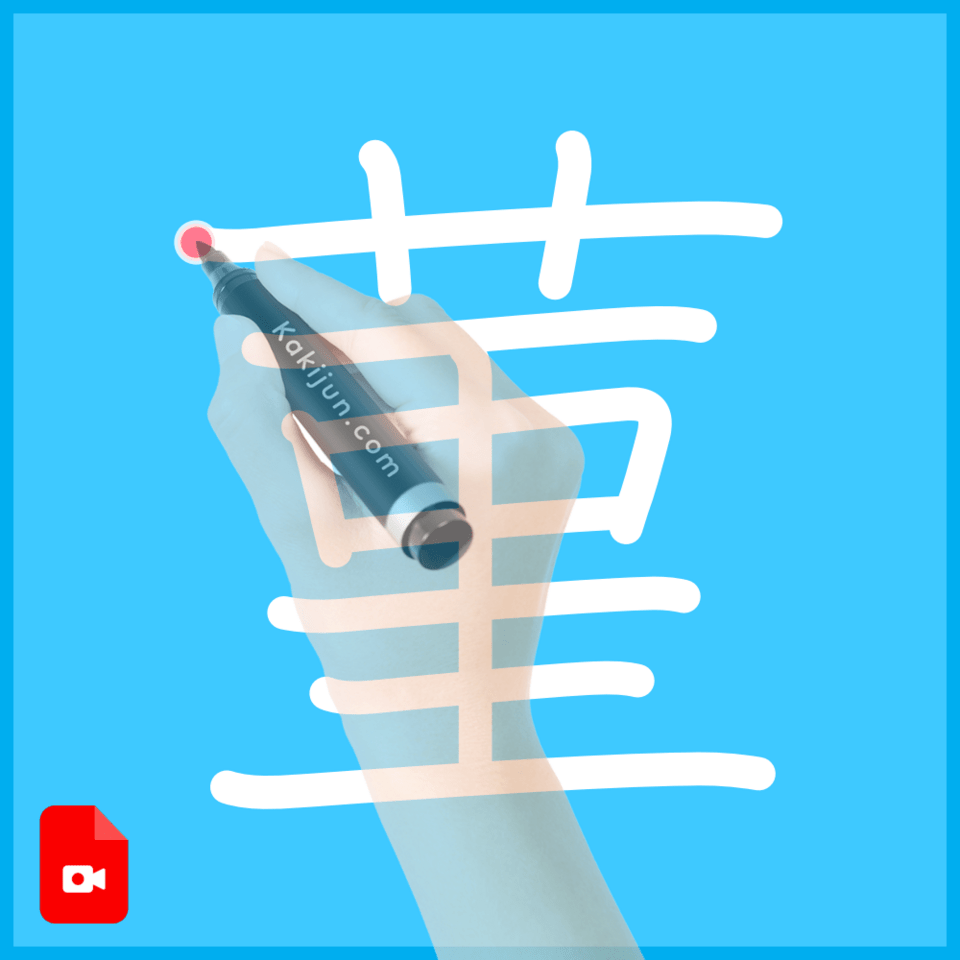 「菫」の書き方