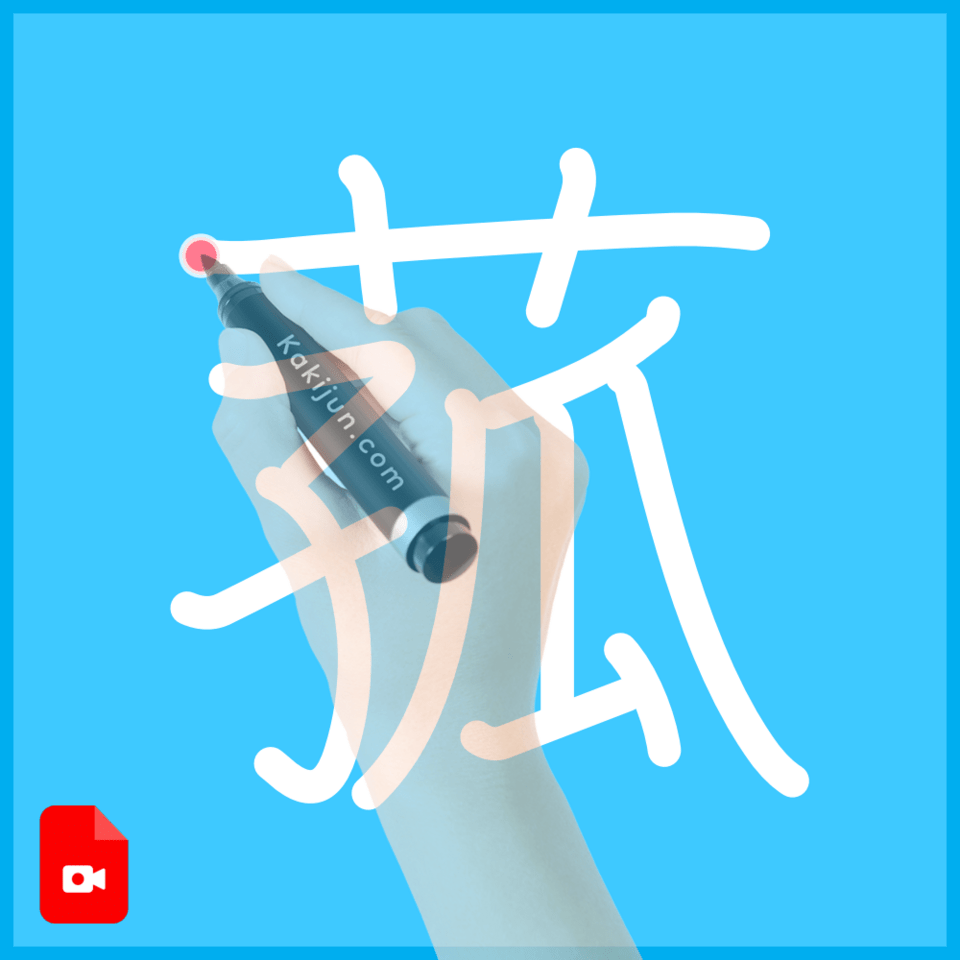 「菰」の書き順