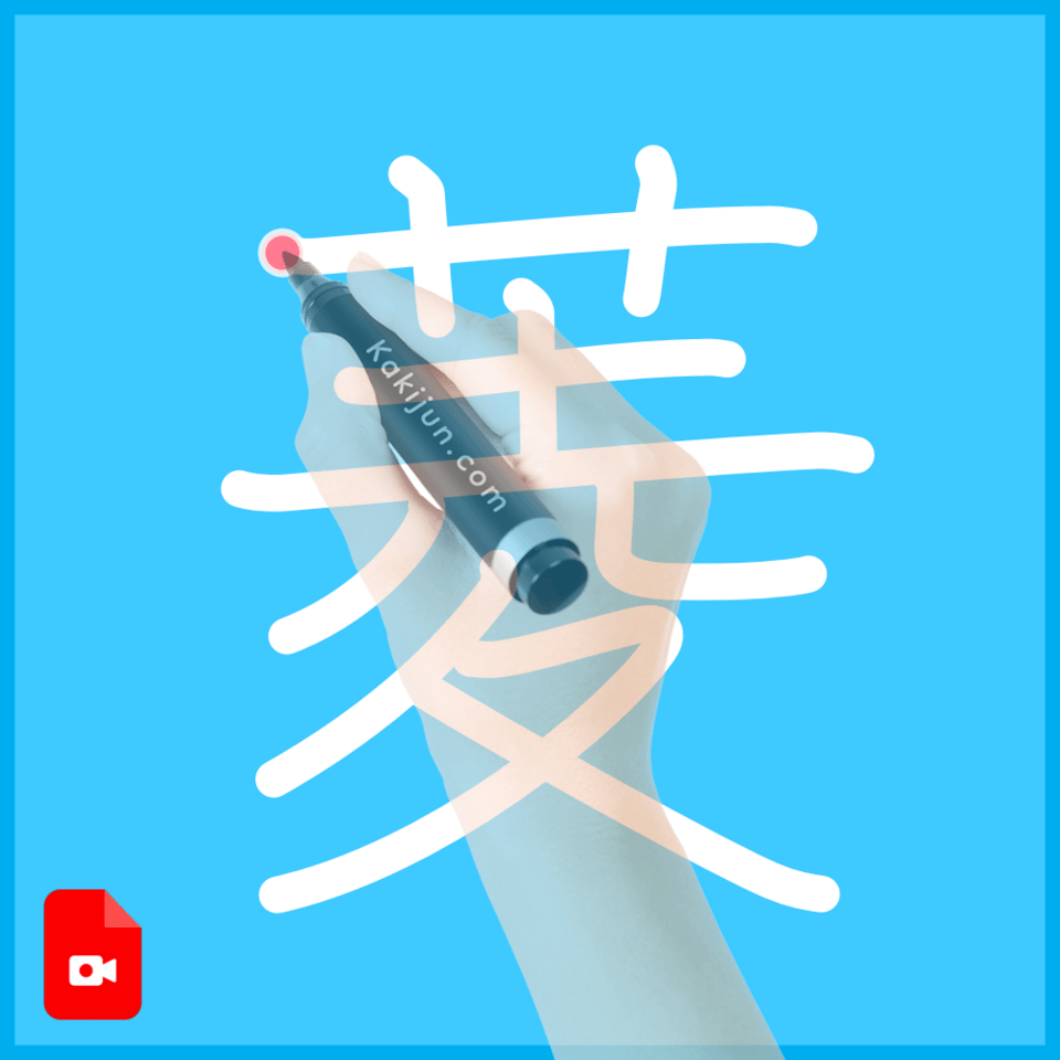 「菱」の書き方