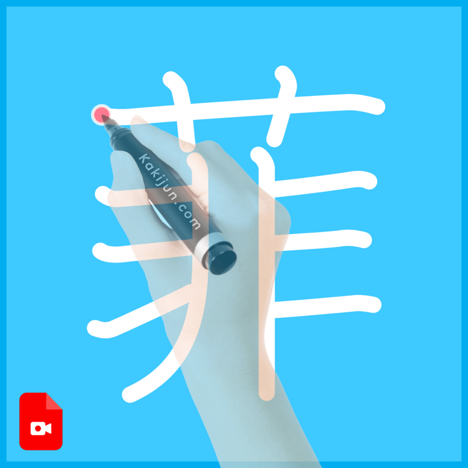 「菲」の書き方