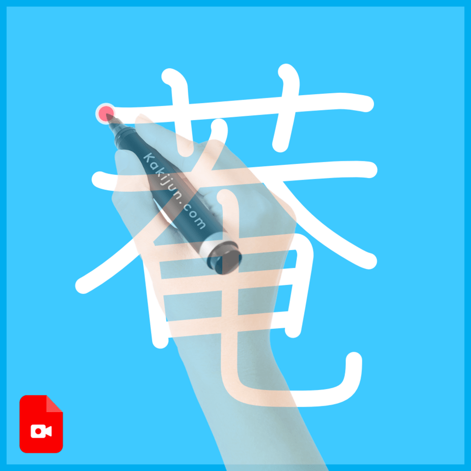 「菴」の書き方