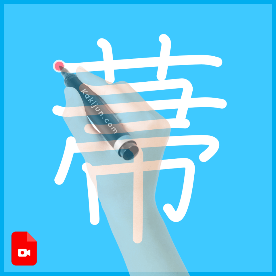 「菷」の書き順