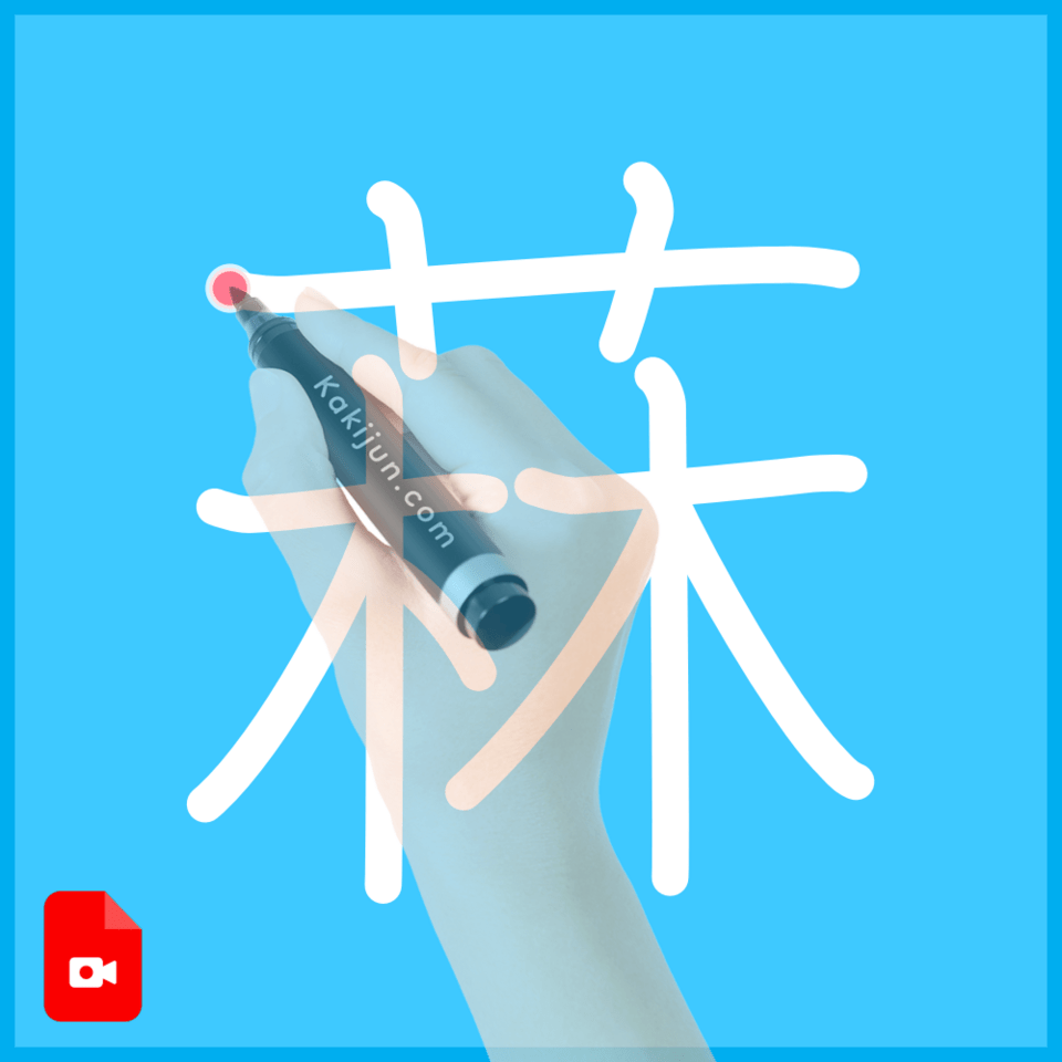 「菻」の書き順