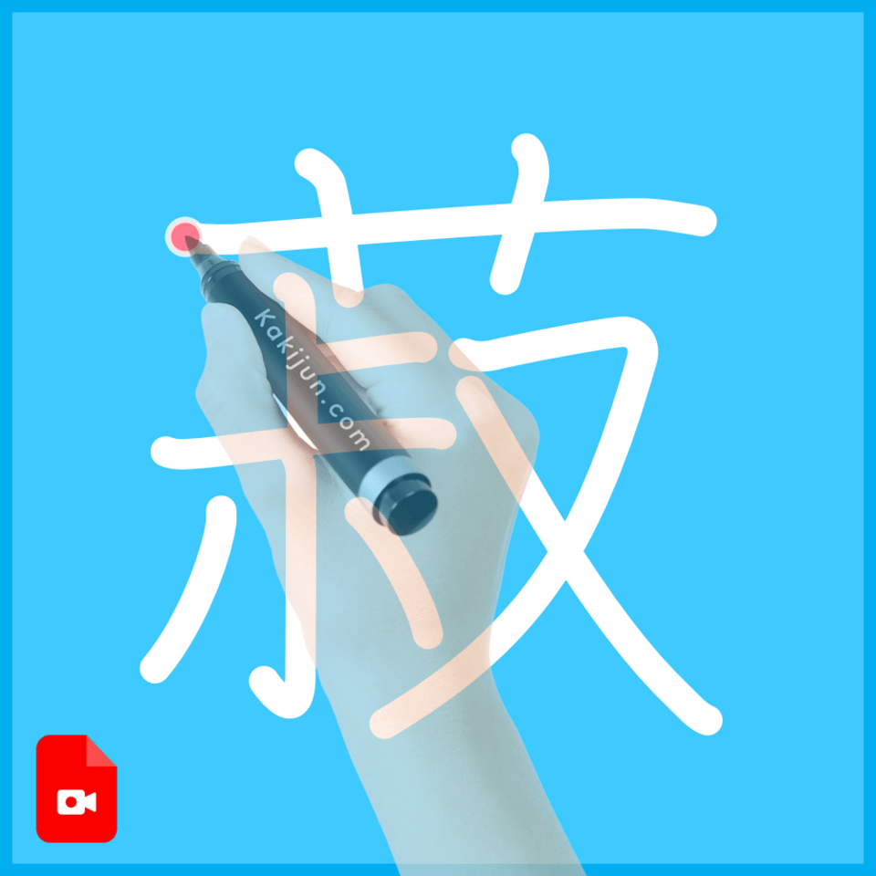 「菽」の書き方