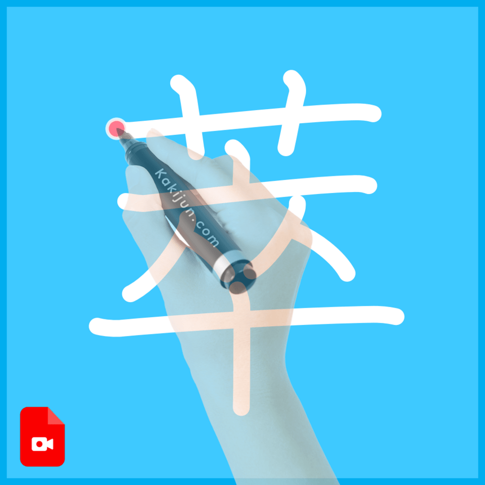 「萃」の書き順