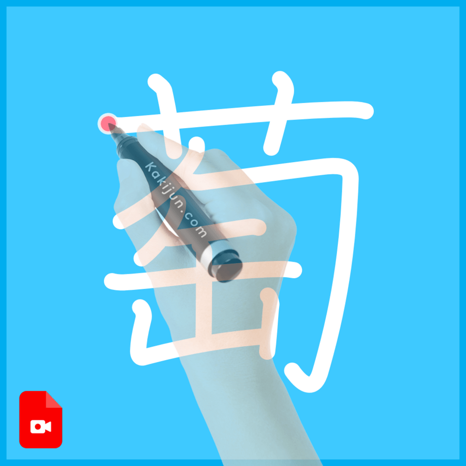 「萄」の書き方