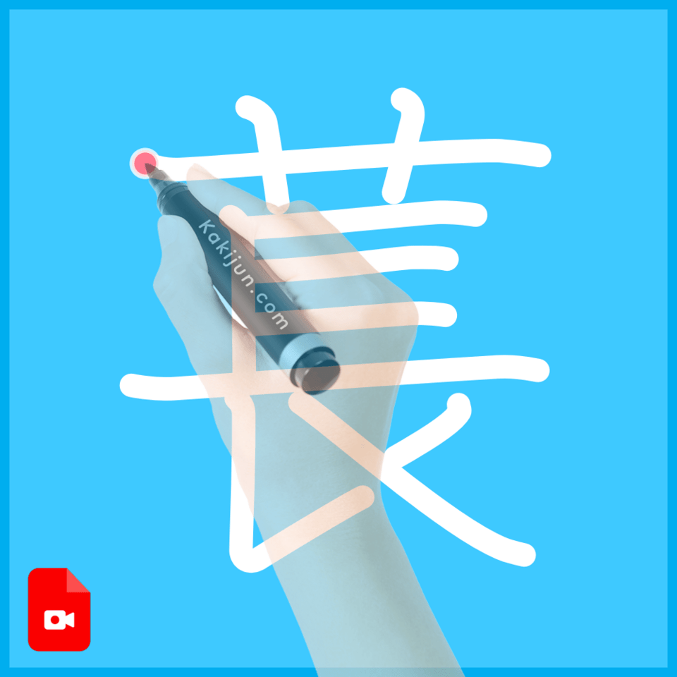 「萇」の書き順