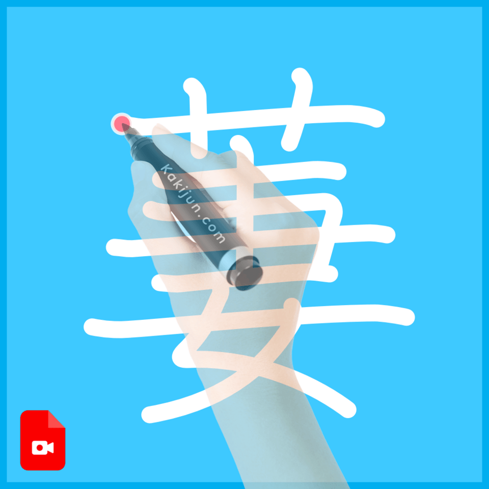 「萋」の書き方