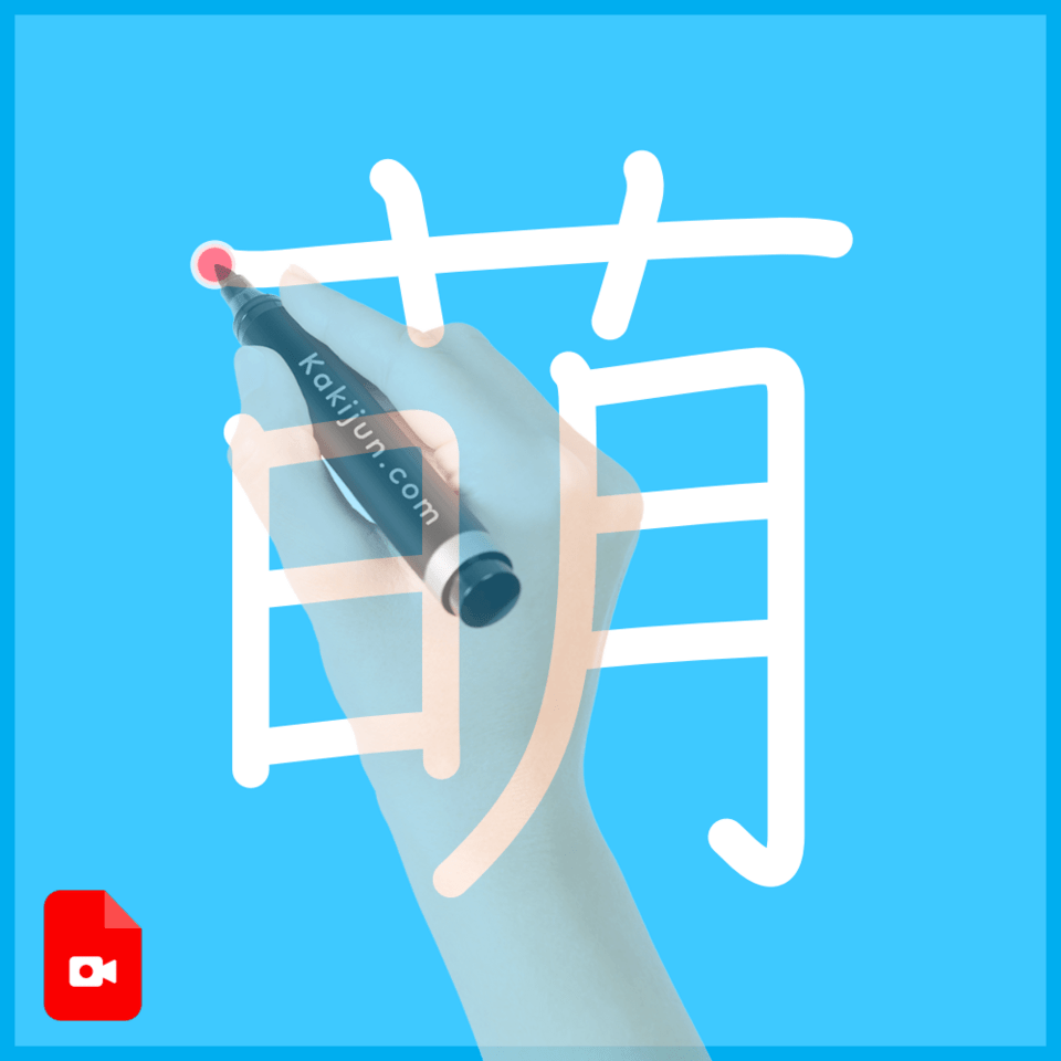 「萌」の書き方