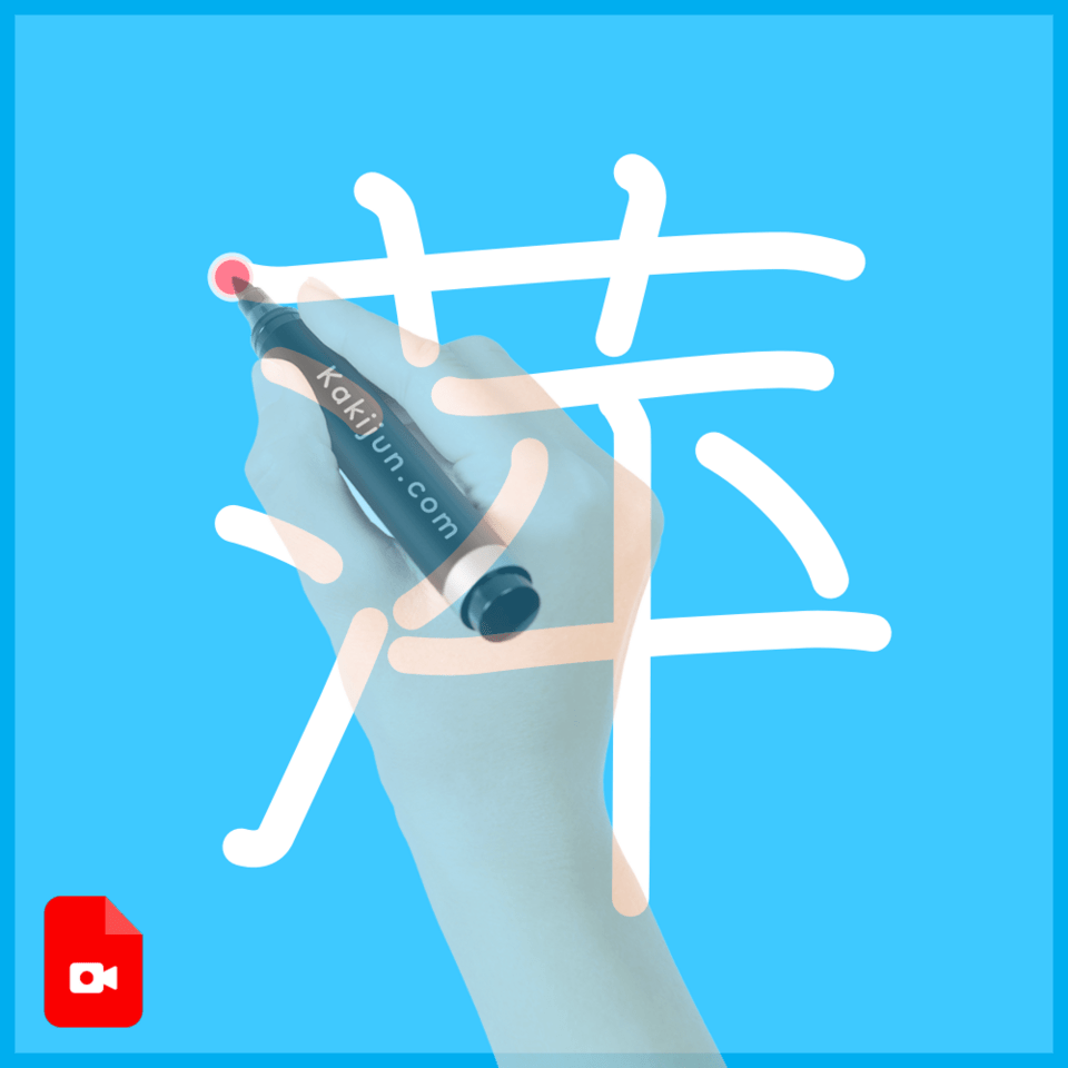 「萍」の書き方