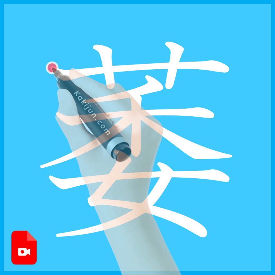 「萎」の書き方