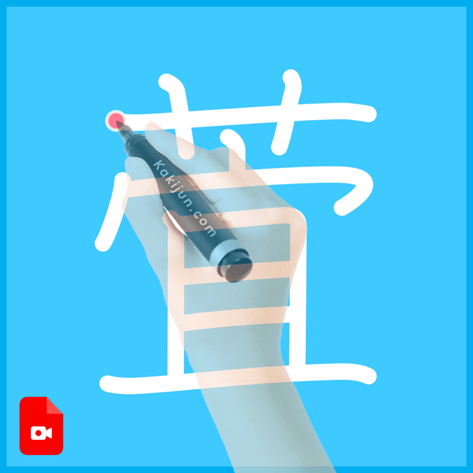 「萓」の書き方