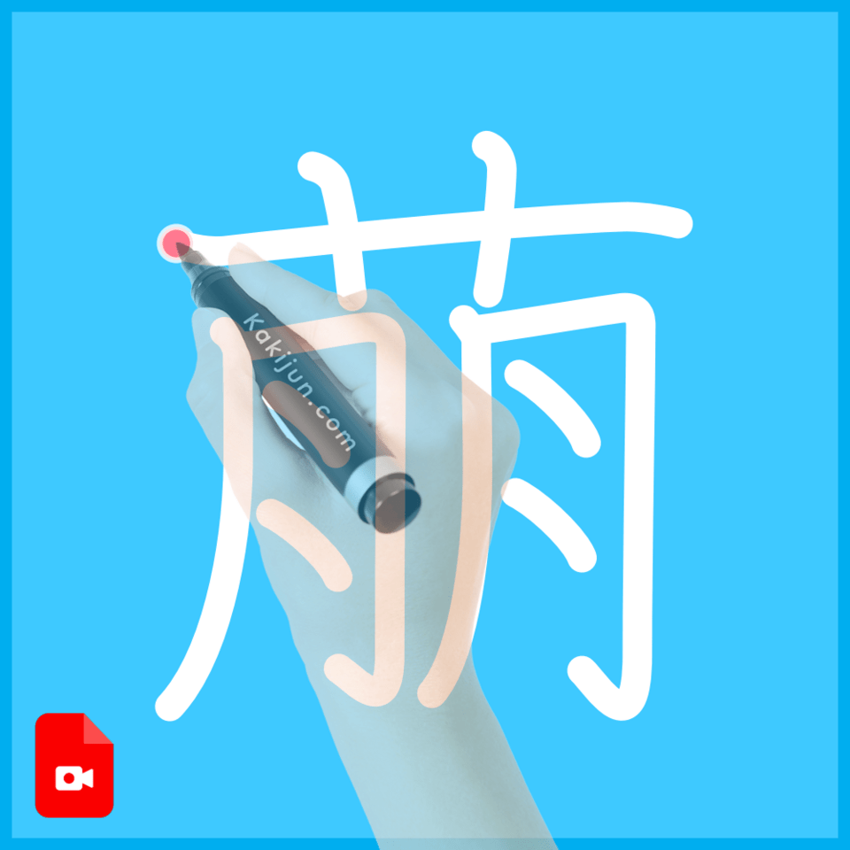 「萠」の書き方