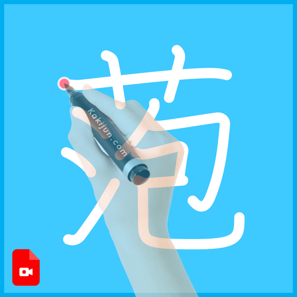 「萢」の書き方