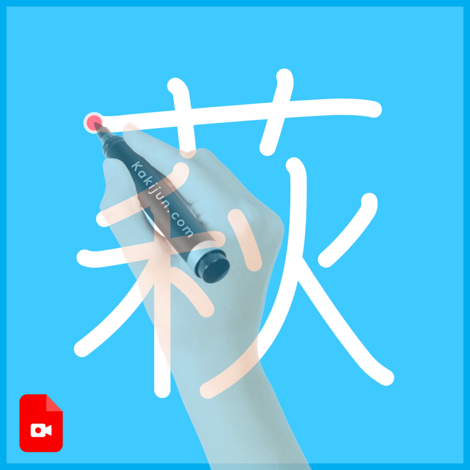 「萩」の書き方