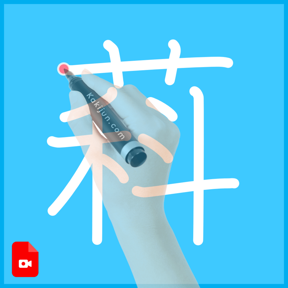 「萪」の書き順