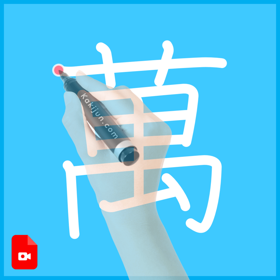 「萬」の書き方