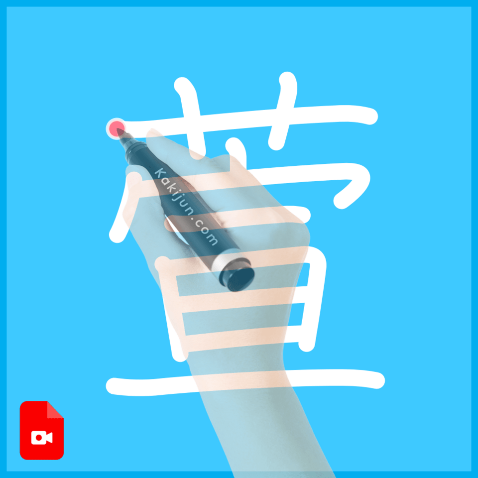 「萱」の書き方