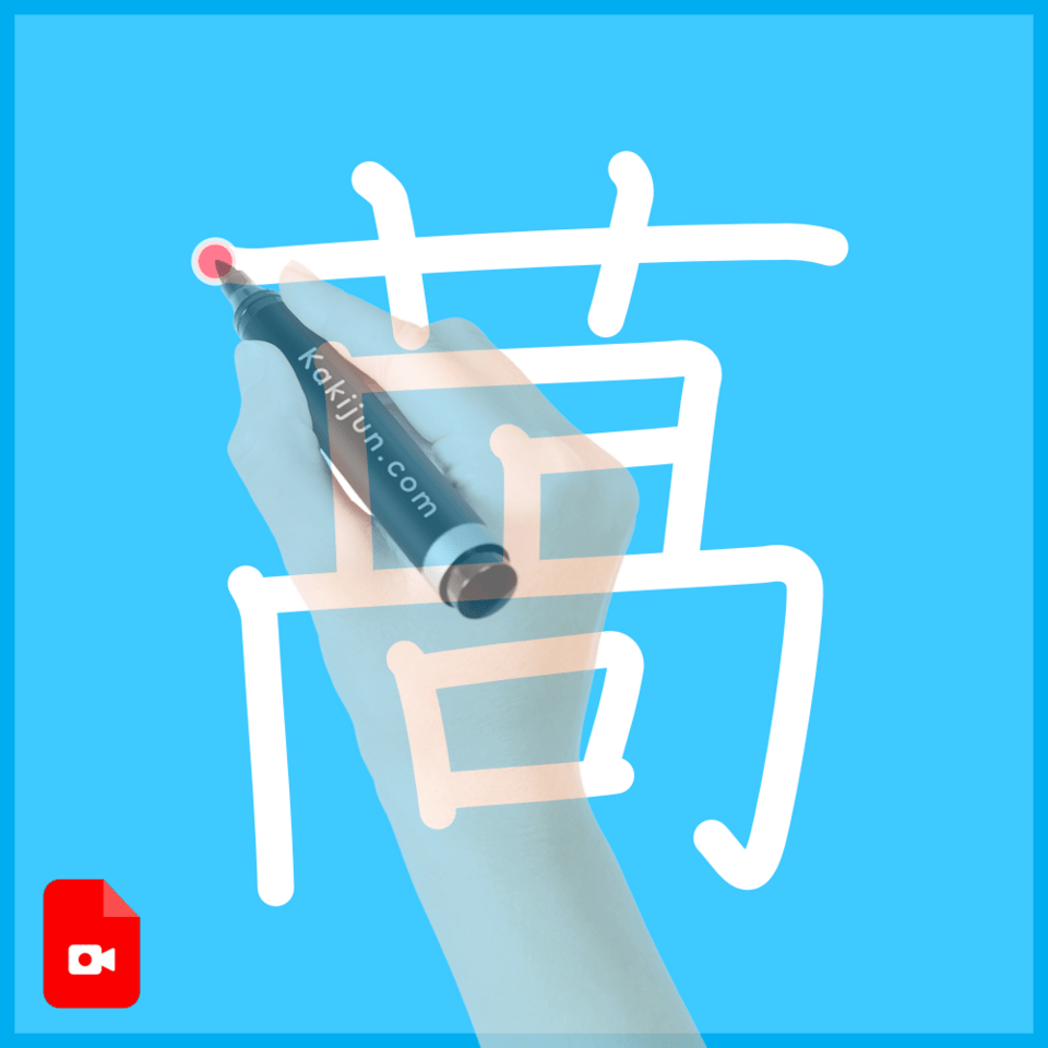 「萵」の書き順