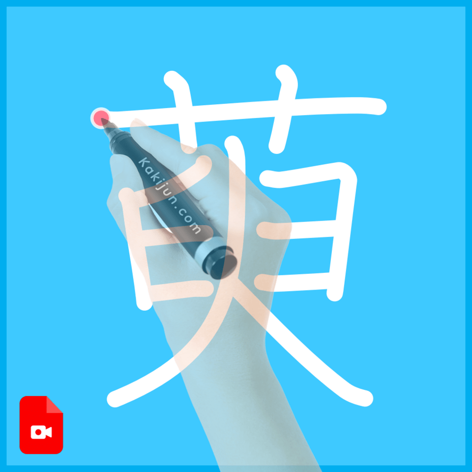 「萸」の書き方