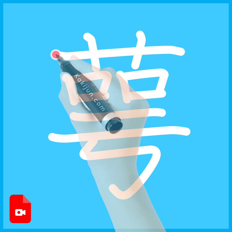 「萼」の書き方