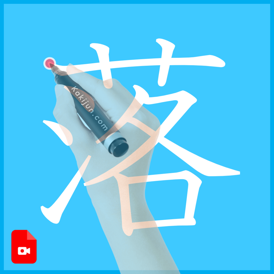 「落」の書き方