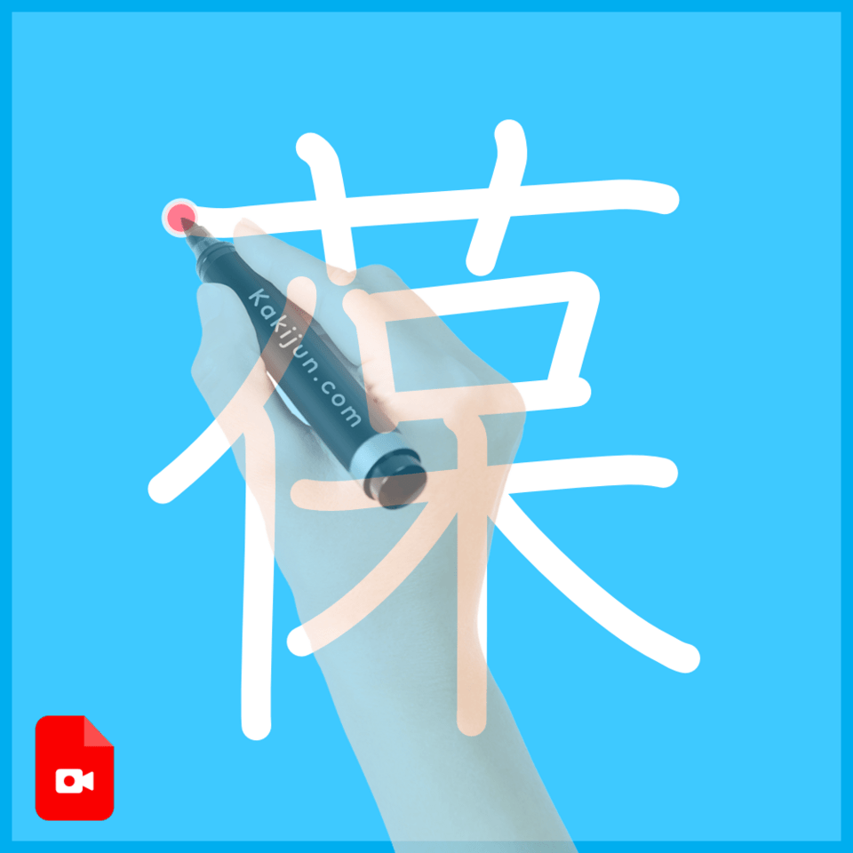 「葆」の書き方