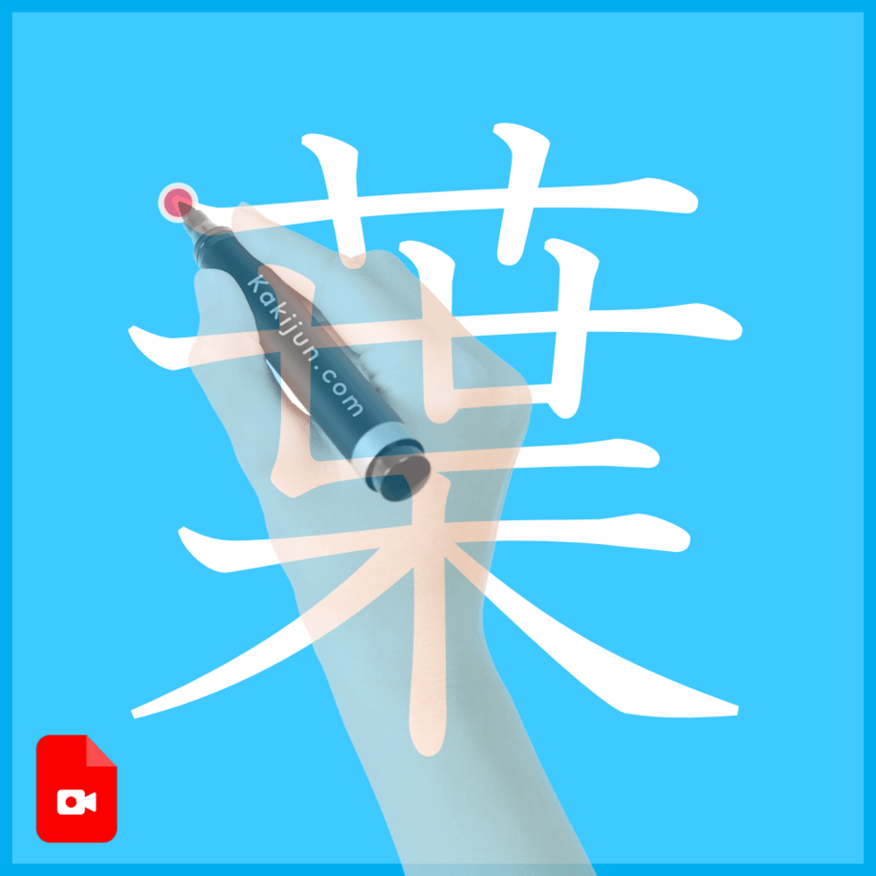 「葉」の書き方