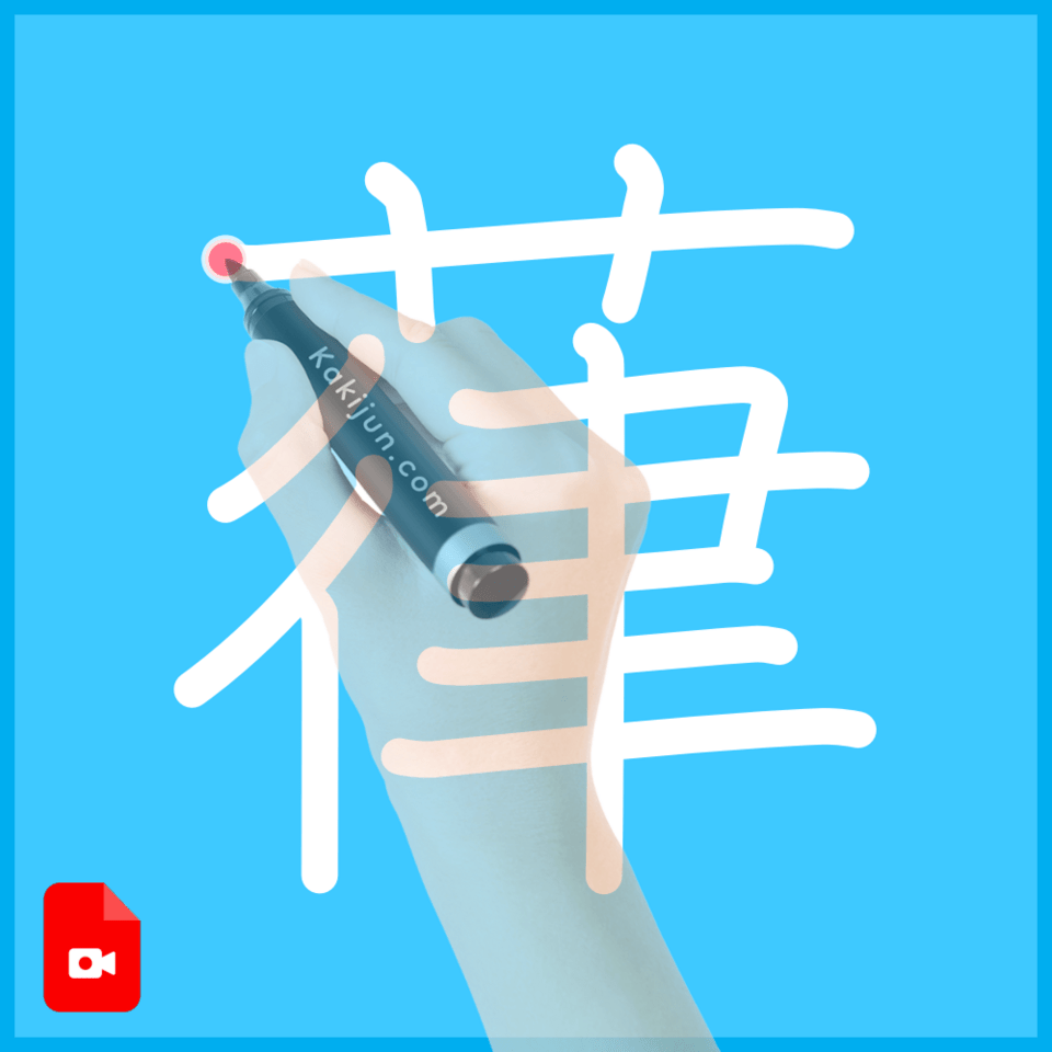 「葎」の書き方