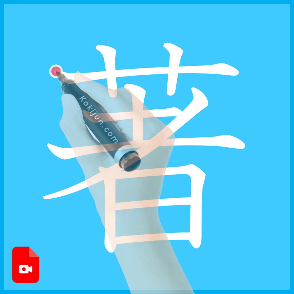 「著」の書き方