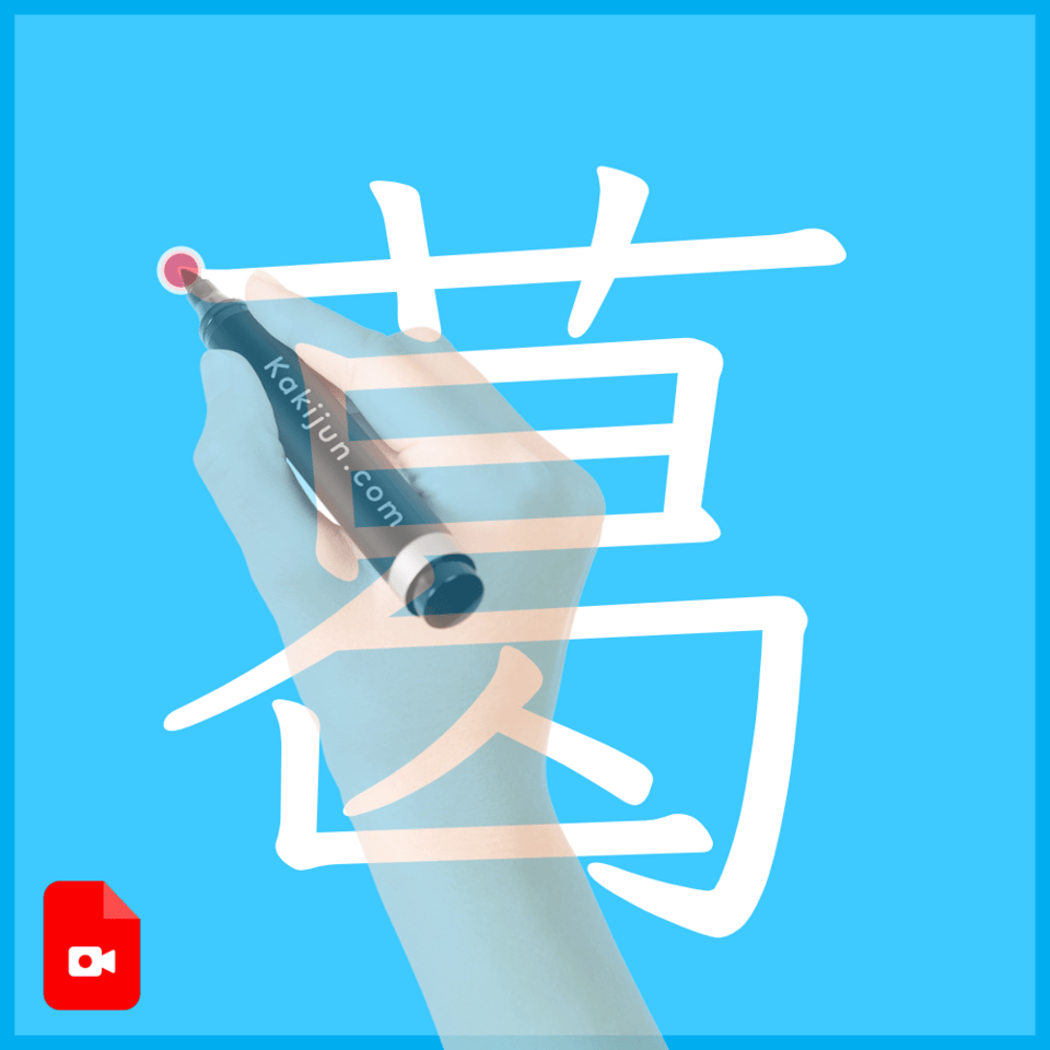 「葛」の書き方