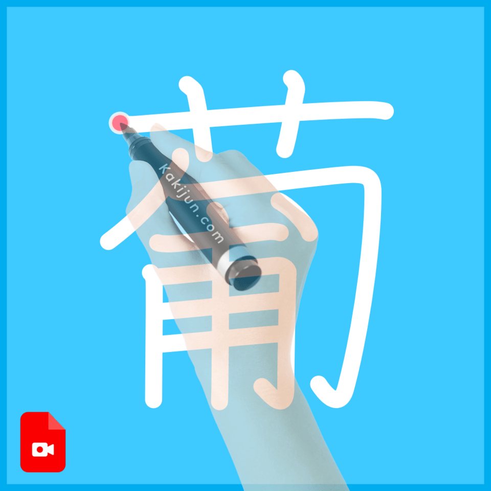 「葡」の書き方