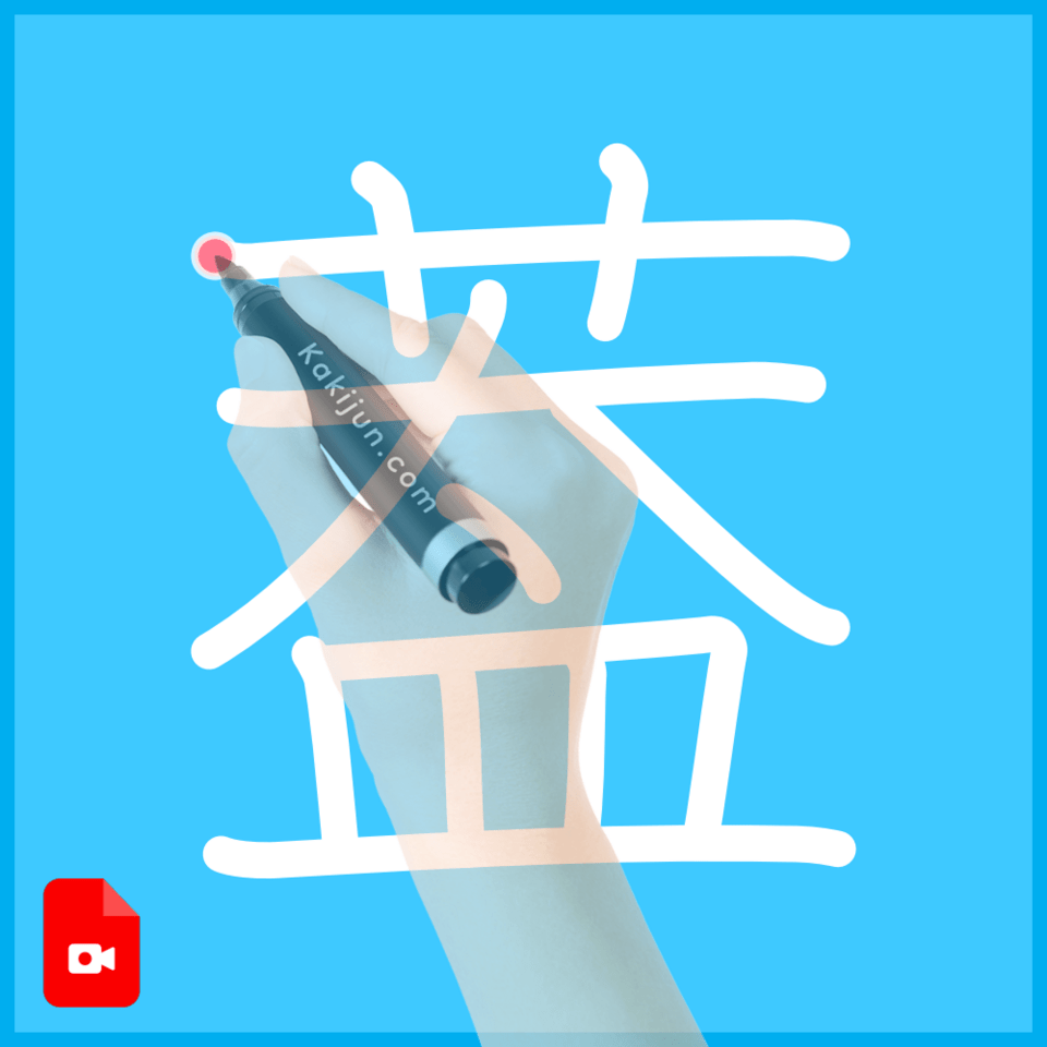 「葢」の書き方