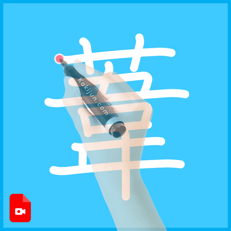 「葦」の書き方