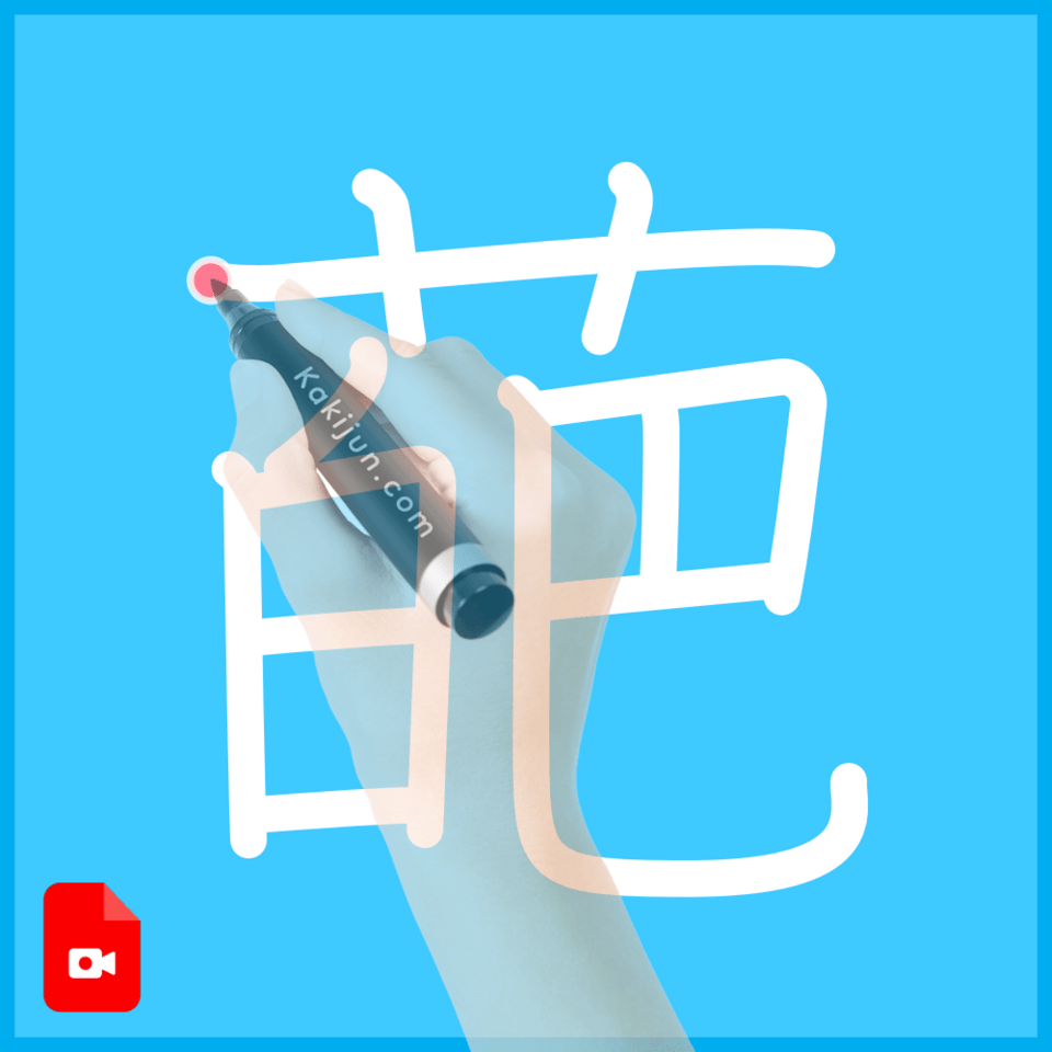 「葩」の書き方