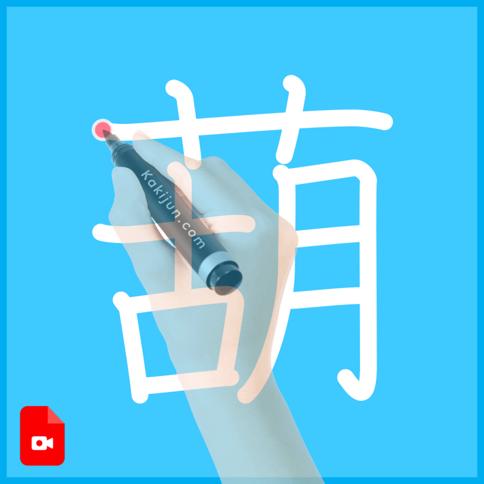 「葫」の書き順