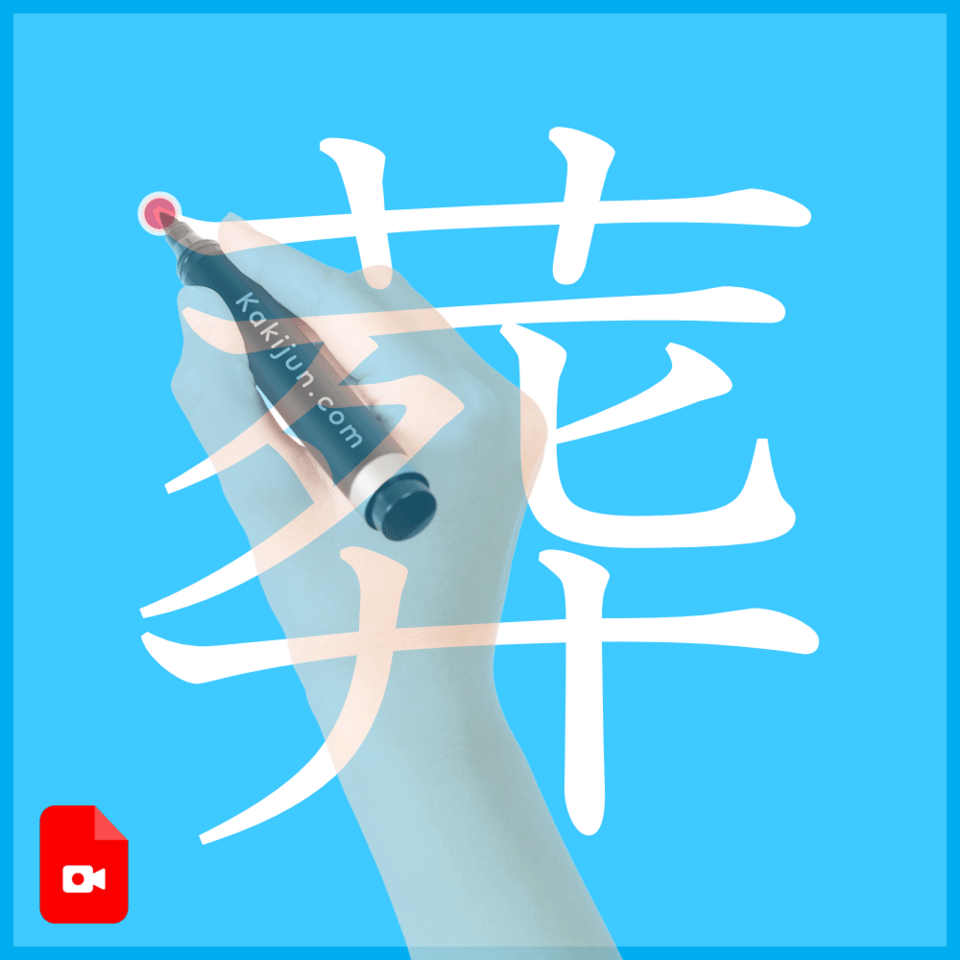 「葬」の書き方