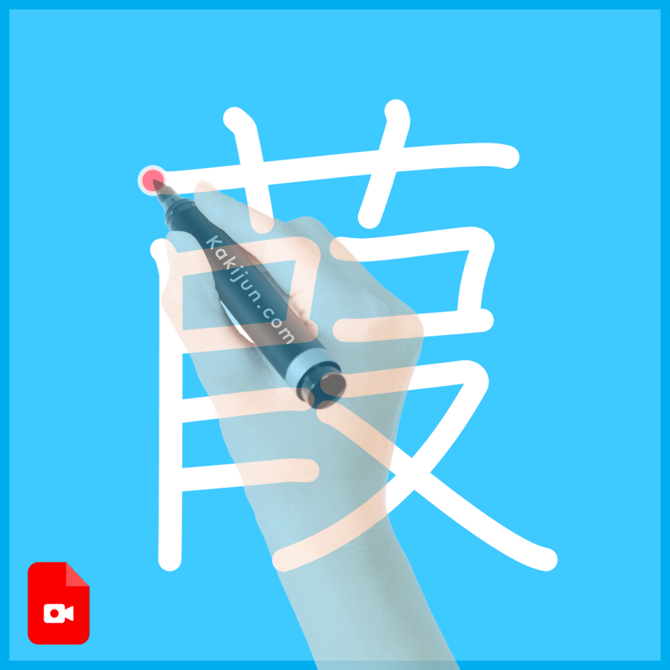 「葭」の書き方